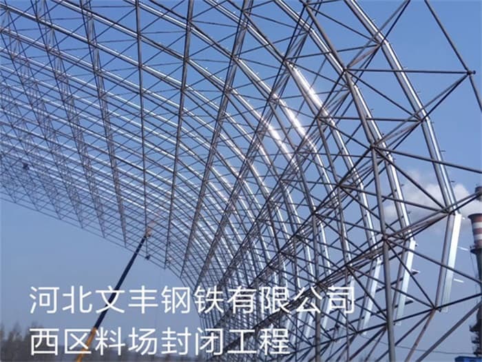 济南文丰钢铁有限公司西区料场封闭工程