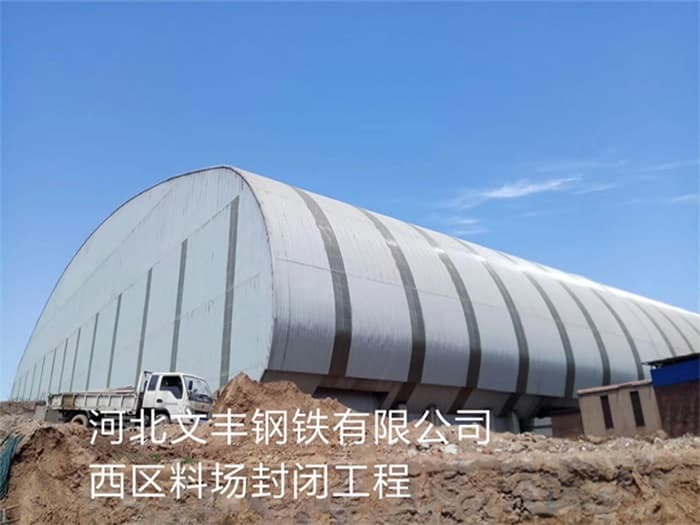 济南文丰钢铁有限公司西区料场封闭工程