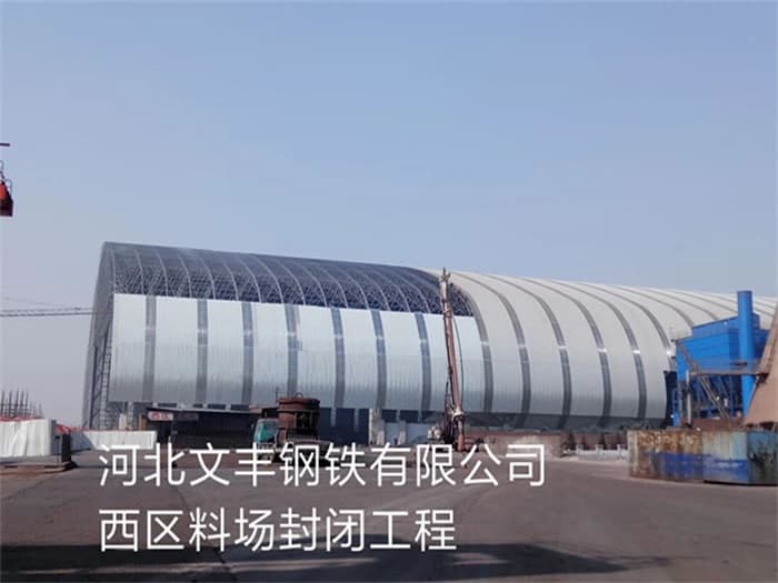 济南文丰钢铁有限公司西区料场封闭工程