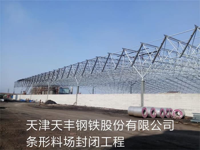 济南天丰钢铁股份有限公司条形料场封闭工程