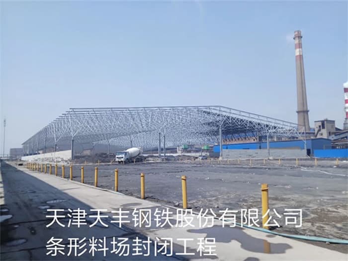 济南天丰钢铁股份有限公司条形料场封闭工程