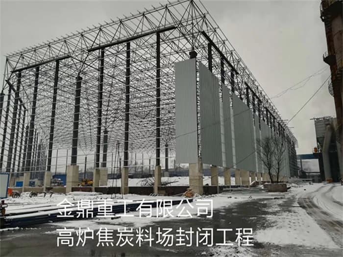 济南金鼎重工有限公司高炉焦炭料场封闭工程