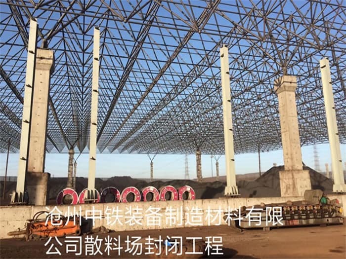 济南中铁装备制造材料有限公司散料厂封闭工程
